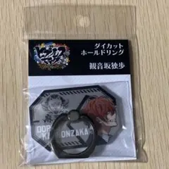 ヒプノシスマイク　ヒプマイ　ホールドリング　観音坂独歩　スマホリング　麻天狼