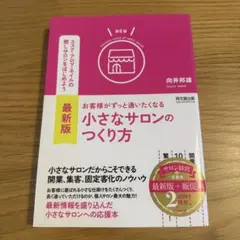 最新版 小さなサロンのつくり方 向井邦雄