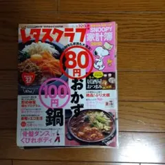 レタスクラブ 2010年号 スヌーピー表紙