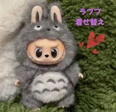 labubu 着せ替え ぬいぐるみ