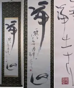 希少　掛け軸　鵬雲斎　直筆　水和明月流　美品　です。 希少 掛け軸 鵬雲斎 直筆 水和明月流 美品 です。 - メルカリ
