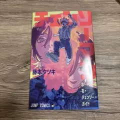 メ*リ様 劇場版 映画 チェンソーマン レゼ篇 入場者特典 第1弾