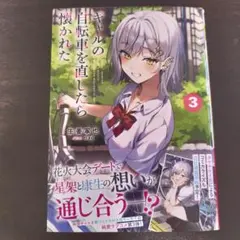 ギャルの自転車を直したら懐かれた 3