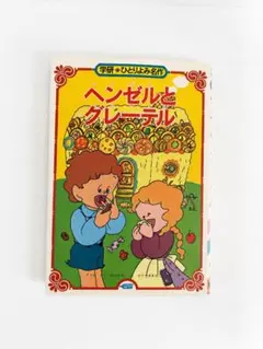 きこえる きこえる マリー・ホール・エッツ 1981年 初版本 絶版・希少