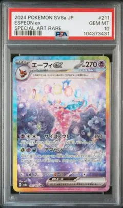 エーフィex sar psa10