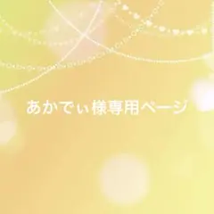 あかでぃ様 専用ページ