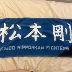 北海道日本ハムファイターズ 松本剛 応援タオル