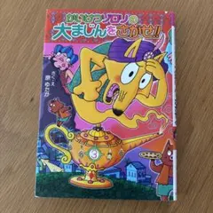かいけつゾロリ　大まじんをさがせ　本