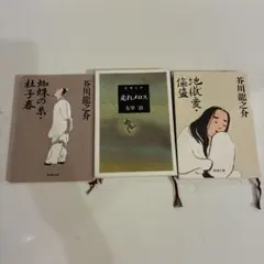 芥川龍之介 太宰治 新潮文庫 3冊セット