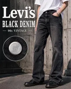 Levi’s ユーロリーバイス ブラックデニム 90s ヴィンテージ 311 黒