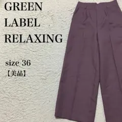 GREEN LABEL RELAXING ワイドガウチョパンツ 美品 36 上品