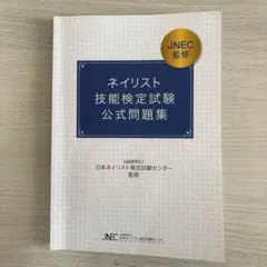 2026年最新】JNECネイリスト技能検定の人気アイテム - メルカリ