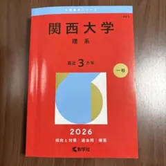 2026年最新】関西大学 赤本の人気アイテム - メルカリ