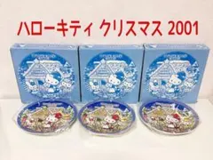 ハローキティ クリスマスメモリアルプレート 2001年製 希少 まとめ売り