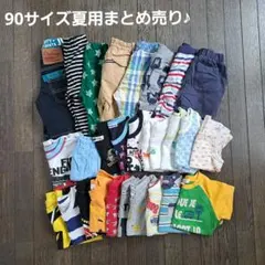 90サイズ男の子まとめ売り