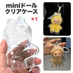 ラブブ mini 10cmクリアケース 高透明 保護カバー ドールカバーのサムネイル