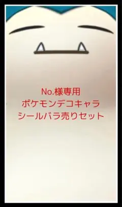 No.様専用◆ポケモンデコキャラシール◆バラ売りセット