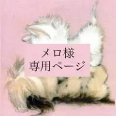 メロ様 専用ページ