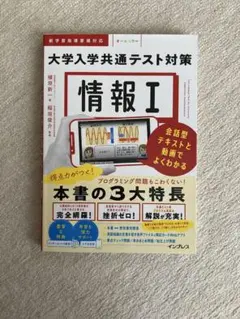 大学入学共通テスト対策 情報I