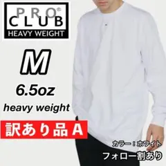 訳あり品 A【プロクラブ】新品未使用 無地長袖Tシャツ ヘビーウエイト 白M
