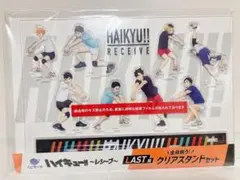 ハイキュー　アクスタ　くじラック　ラスト　レシーブ