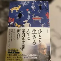 ひとり生きる 人生は幕引き直前まで面白い