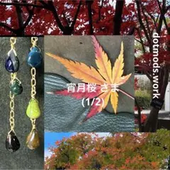 【おまとめ】宵月桜さま(1/2)☆天然石チャーム