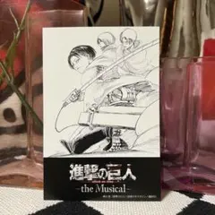 進撃の巨人 the Musical 入場特典　リヴァイ　エレン　ミカサ