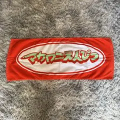 マカロニえんぴつ マカえん タオル グッズ
