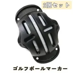 【新品未使用】ゴルフボールラインマーカー2個セット　ブラック黒　ライン　マーカー