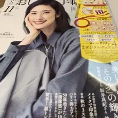大人なおしゃれ手帖11月号2025年　付録なし