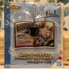 ☆ 僕のヒーローアカデミア ヒロアカ アクリルプレートキーホルダー 爆豪勝己 ☆