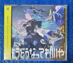 【未開封】星街すいせい もうどうなってもいいや 通常盤 CD ホロライブ