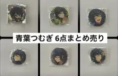 ゆ*う様 青葉つむぎ 缶バッジ