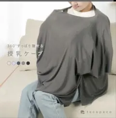 授乳ケープ