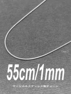 【スネークチェーンネックレス 1mm 55cm 1本】ステンレス a69