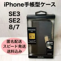 【新品】iPhone手帳型ケース se3 se2 8/7 上質 黒 紺 大容量