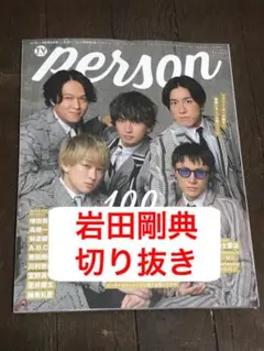 TVガイド PERSON vol.100 岩田剛典