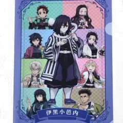 鬼滅の刃 クリアファイルA4 伊黒小芭内