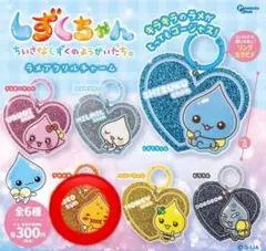 しずくちゃん　アクリルチャーム　アセオ君