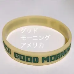 グッドモーニングアメリカ ラバーバンド 黄