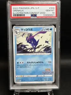ゲッコウガ PSA10イラストレーションコンテスト2022