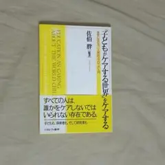 「子どもがケアする世界」をケアする