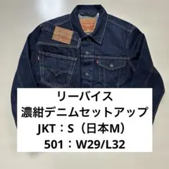 リーバイス 濃紺デニムセットアップ トラッカージャケット 501 W29