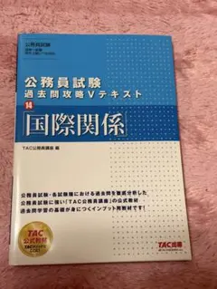 公務員試験 過去問攻略Vテキスト 14 国際関係