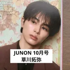 JUNON 10月号 草川拓弥 切り抜き