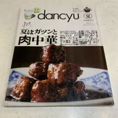 dancyu 夏 SUMMER 2026