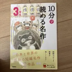 10分で読める名作 3年生