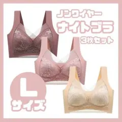 【Lサイズ】 3枚セットピンク・レッド・ベージュ ナイトブラ ノンワイヤー美胸
