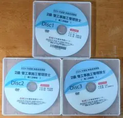 2024年 CIC 2級 管工事施工管理技士 二次検定 DVD 3枚セット